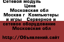  Сетевой модуль hp   NO 593717-B21 › Цена ­ 20 000 - Московская обл., Москва г. Компьютеры и игры » Серверное и сетевое оборудование   . Московская обл.